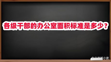 办公用房面积标准，办公用房面积标准，你了解多少？