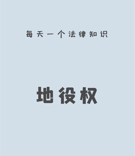 地役权，探讨地役权及其在中国的法律保护