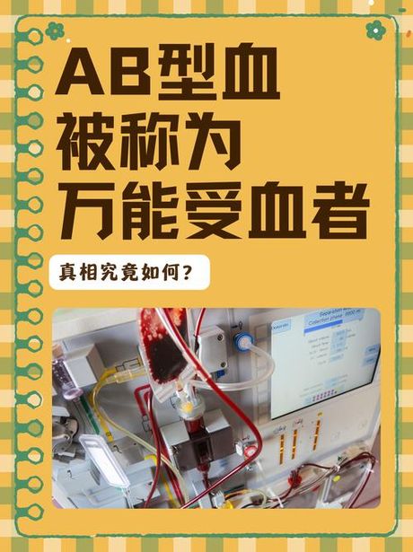 科学：AB型血为什么被称为贵族血？