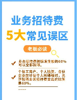 业务招待费，业务招待费必须具备的条件