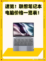 联想哪款笔记本性价比高，联想哪款笔记本性价比高？聪明消费者选用这些，还你一个超值购物体验！